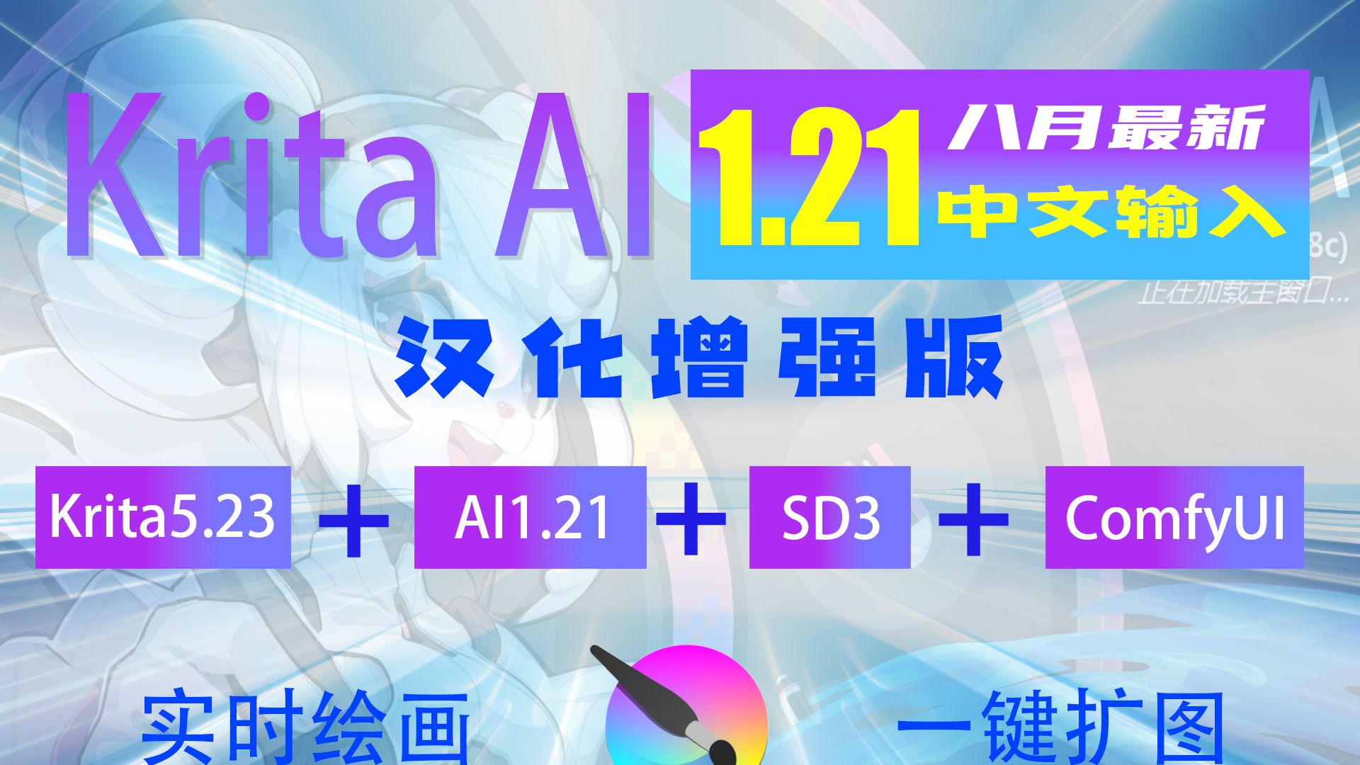 全面中文输入!krita AI1.21+ComfyUI汉化增强版,无需安装一键开启神级创作时代!哔哩哔哩bilibili