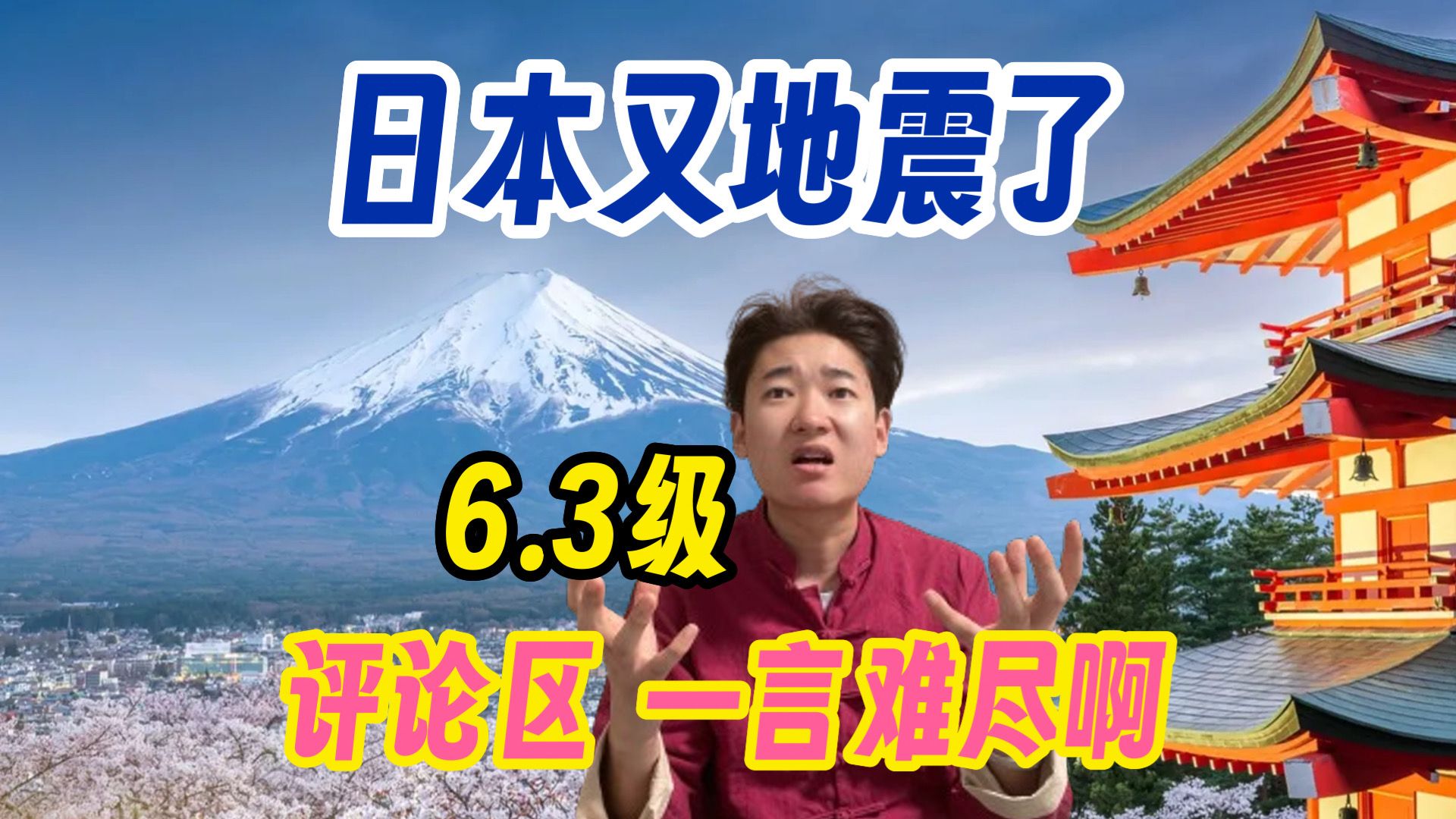 日本昨天又地震了6.3级 评论区 真是一言难尽啊 为何欢呼?哔哩哔哩bilibili