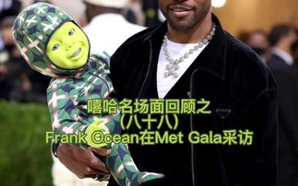 如果Frank Ocean对你这样说,你会是什么反应?哔哩哔哩bilibili