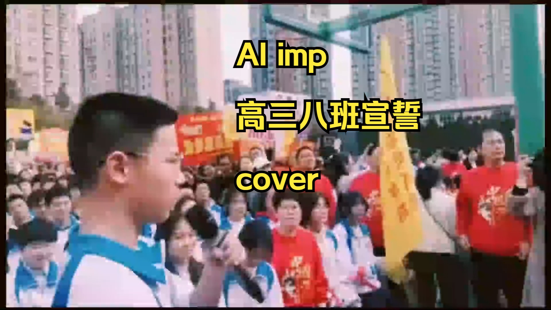 【AI imp】高三八班具晟彬带你宣誓网络游戏热门视频