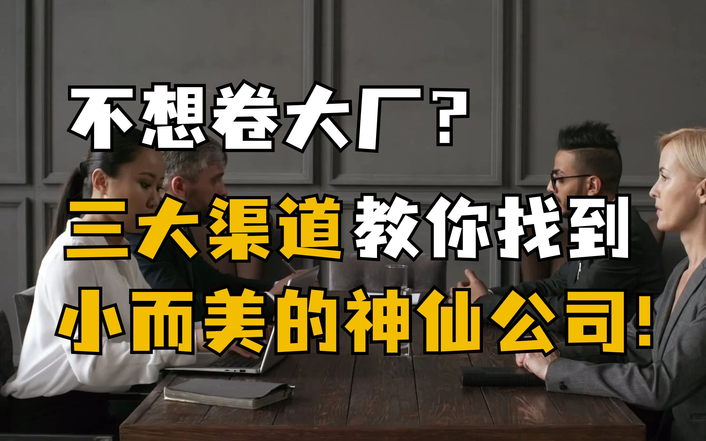 [图]如何找到小而美公司？三大渠道教你锁定神仙企业！校园招聘｜秋招｜应届生｜求职｜找工作｜大厂｜中小厂｜小众企业｜大学生