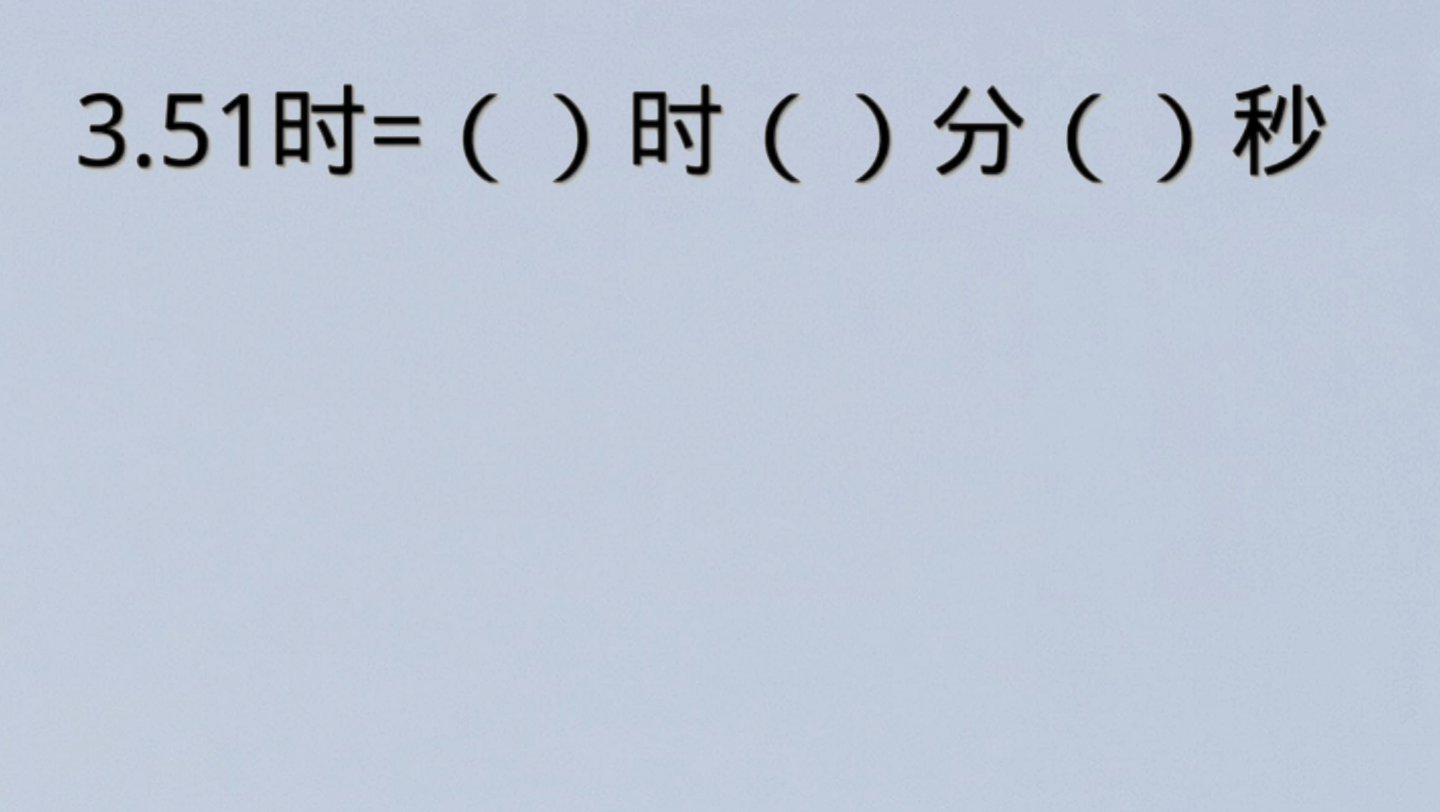 二三年级时间单位换算,一不小心都错了?教你一招搞定.哔哩哔哩bilibili