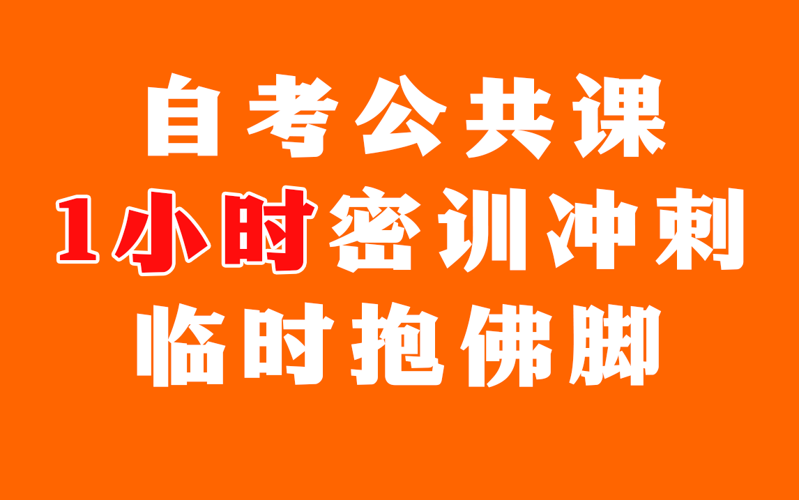 【考前抱佛脚】公共课一小时冲刺上岸系列 思修 马原 近现代史 毛概 英语二 无删减版 尚德机构哔哩哔哩bilibili