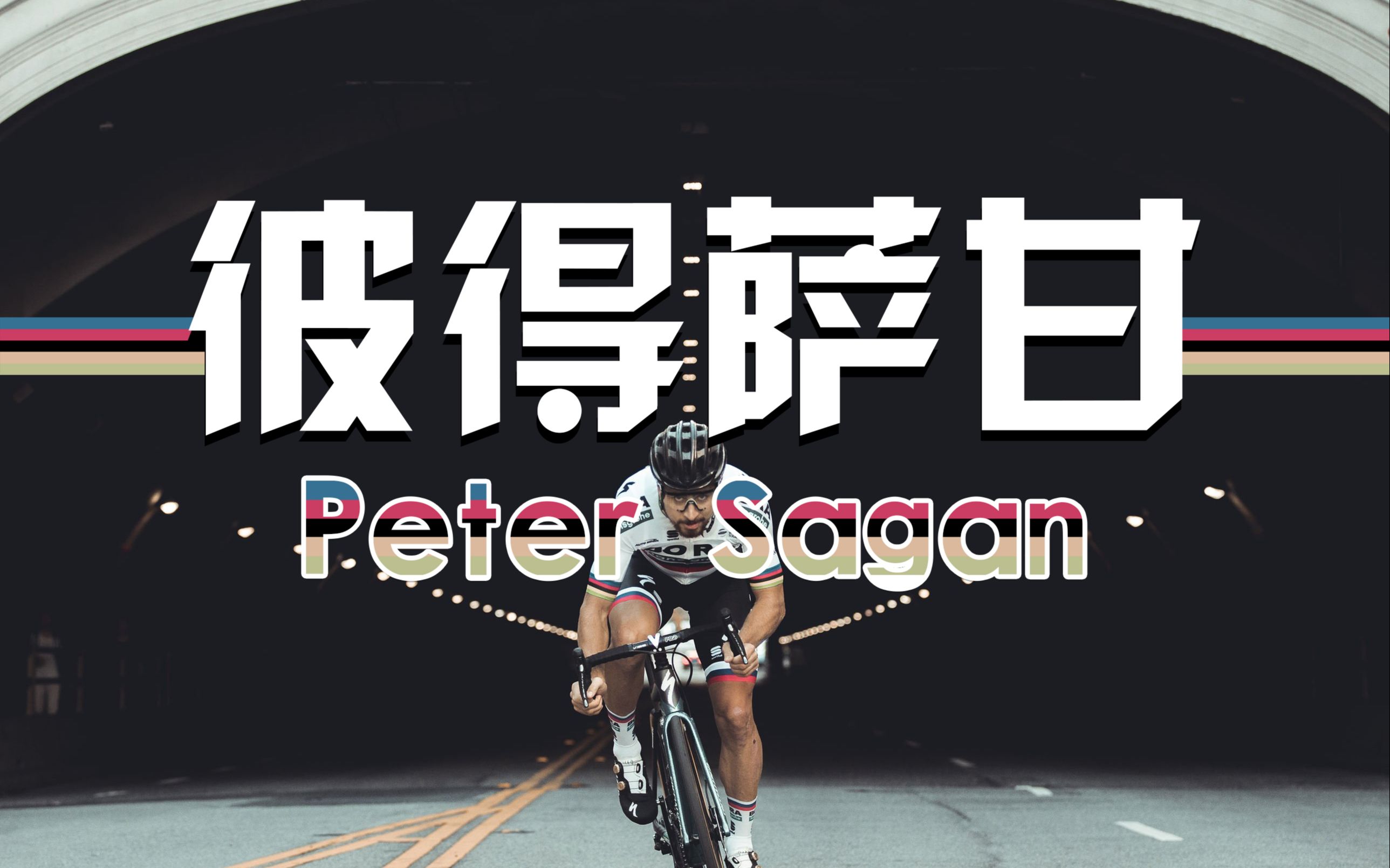 【公路车】彼得·萨甘 peter sagan (超长集锦 每一秒都很精彩)
