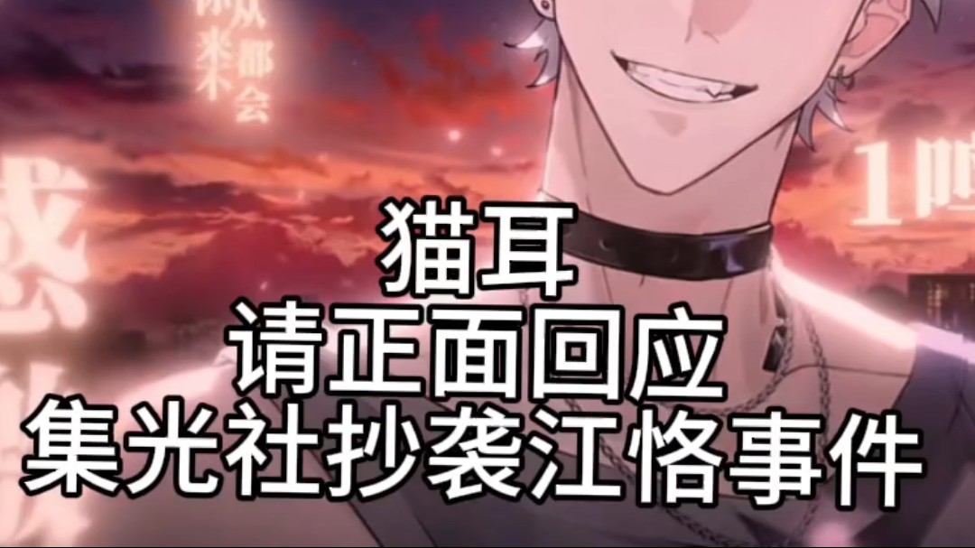 猫耳请正面回应集光社抄袭江恪事件