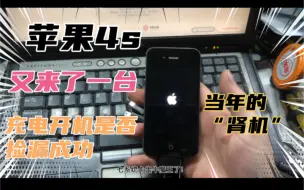 Download Video: 苹果4s 能否成功捡漏！ios9.3.6系统！为降级经典ios6做准备！帅