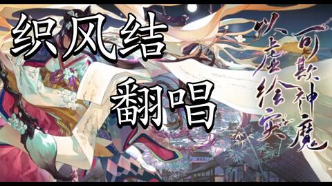 织风结sp花鸟卷主题曲男声业余翻唱 哔哩哔哩 Bilibili 织风结sp花鸟卷主题曲男声业余翻唱 哔哩哔哩 Bilibili