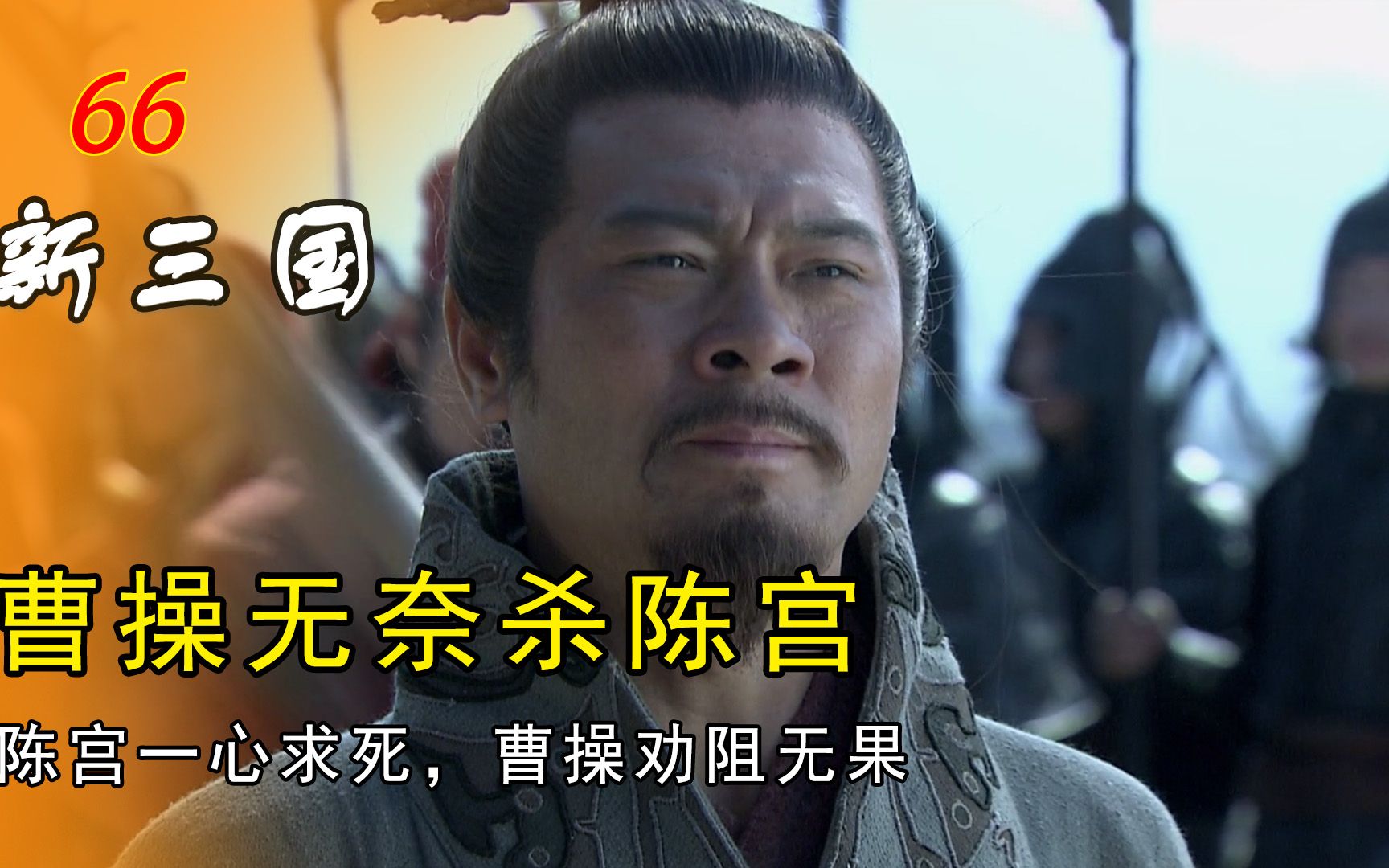 陈宫一心求死,曹操劝阻无果,只能含泪斩杀陈宫