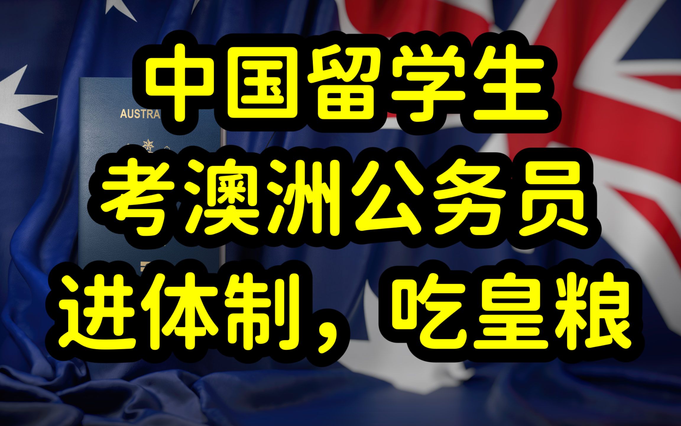 留学生和新移民的最爱,澳洲就业铁饭碗,公务员,待遇高,福利好哔哩哔哩bilibili