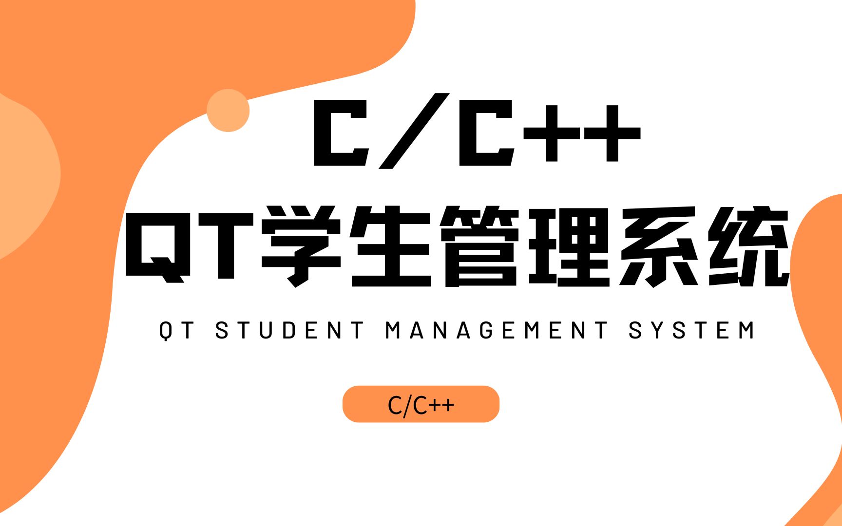 [图]【C/C++】用QT开发出学生管理系统，满满的干货！老师手把手教你学会，完成你的毕业设计！