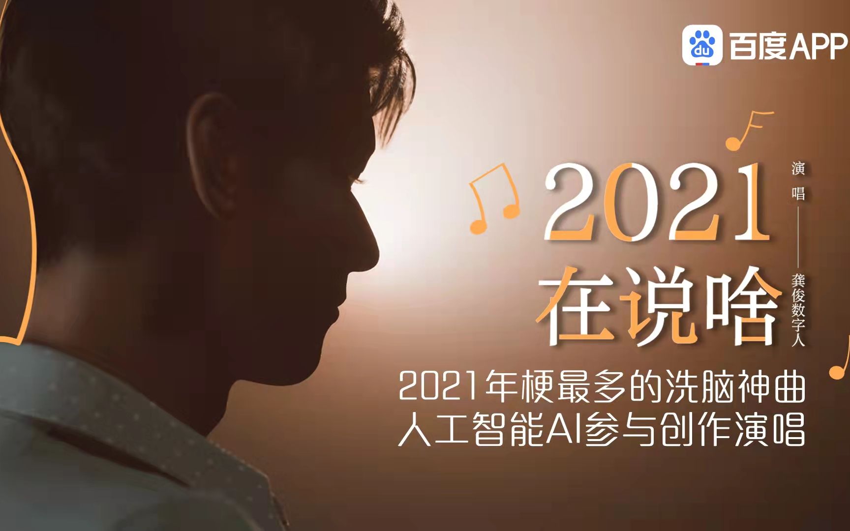 【洗脑神曲】龚俊数字人带着2021年梗最多的神曲来了!哔哩哔哩bilibili