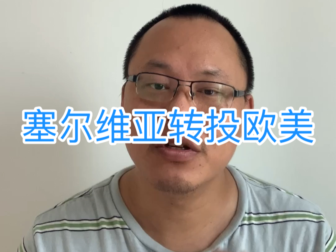 塞尔维亚抛弃俄罗斯,转投欧洲.哔哩哔哩bilibili