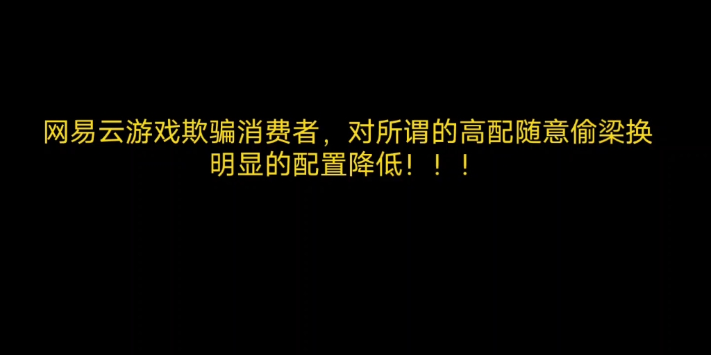 [图]网易云游戏 欺骗消费者，求大家帮帮我怎么解决