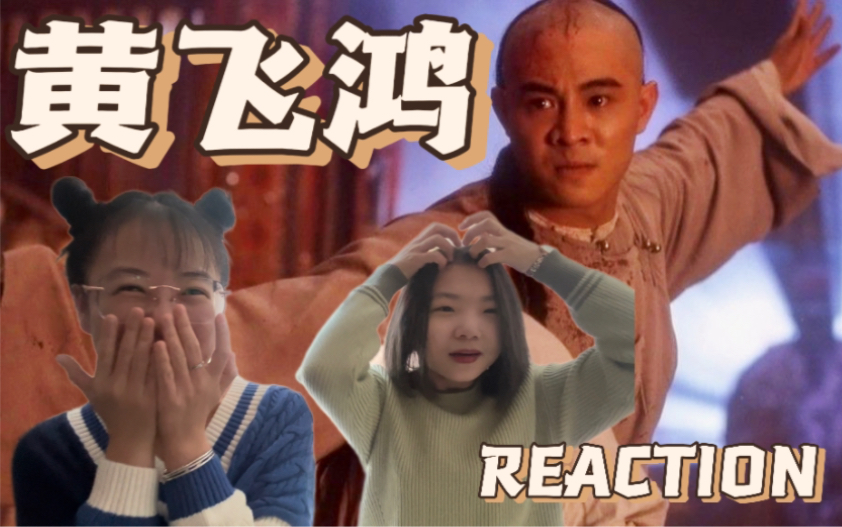 [图]【电影reaction】黄飞鸿之壮志凌云上