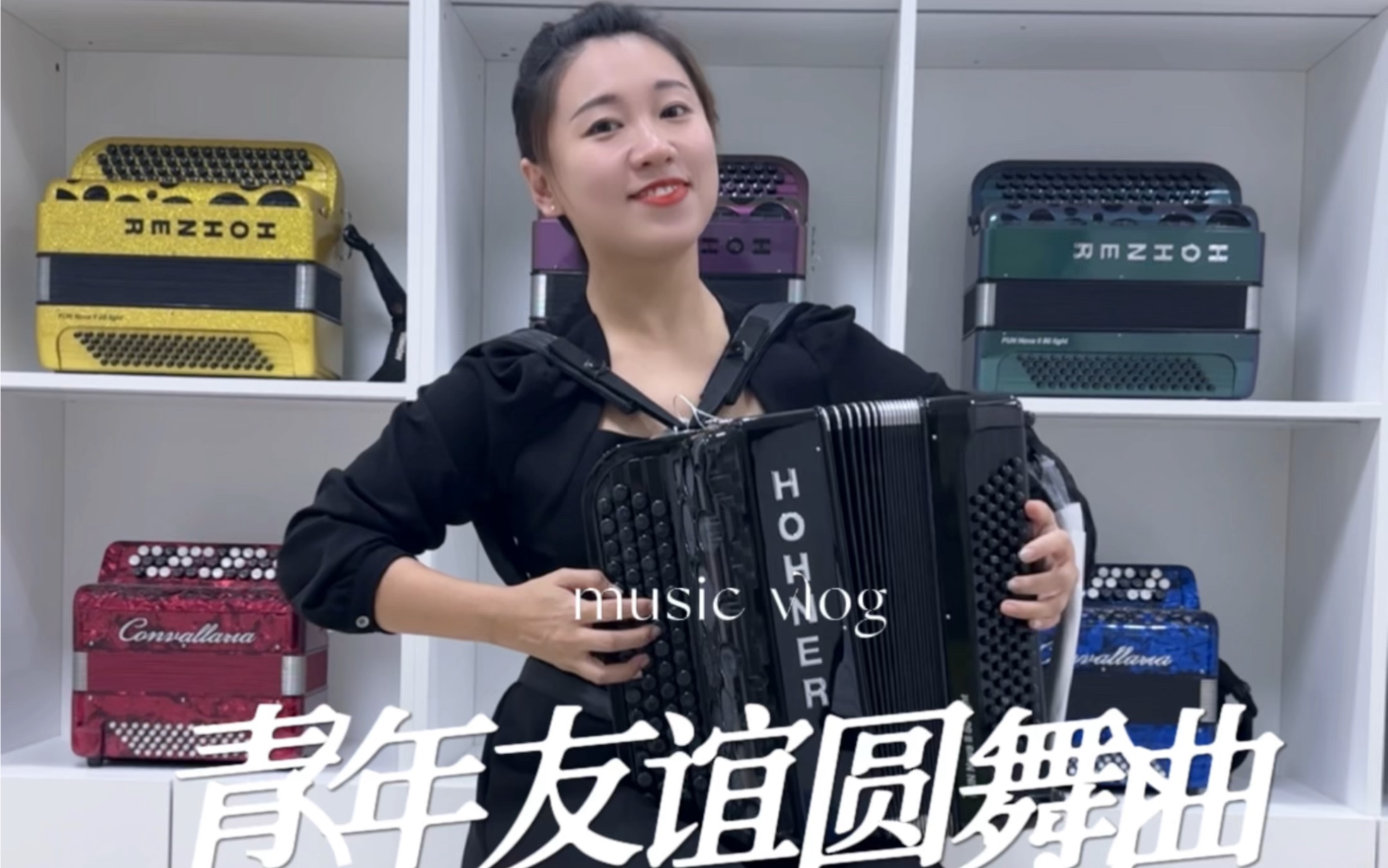 手风琴《青年友谊圆舞曲》