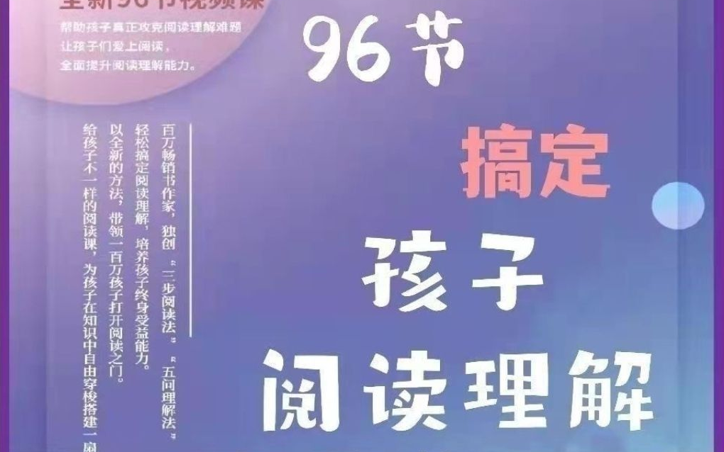 王芳【96节搞定孩子阅读理解?】什么是真正的有效阅读哔哩哔哩bilibili