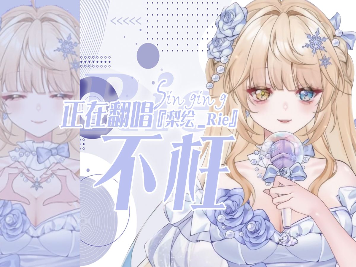 【梨绘Rie 翻唱】不枉哔哩哔哩bilibili