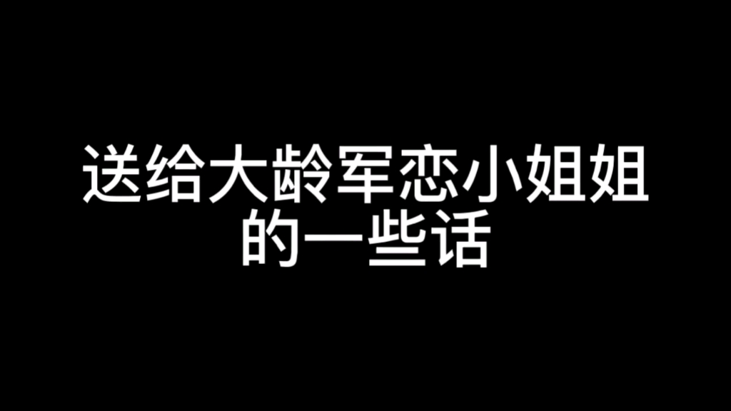 [图]送给大龄军恋小姐姐的一些话