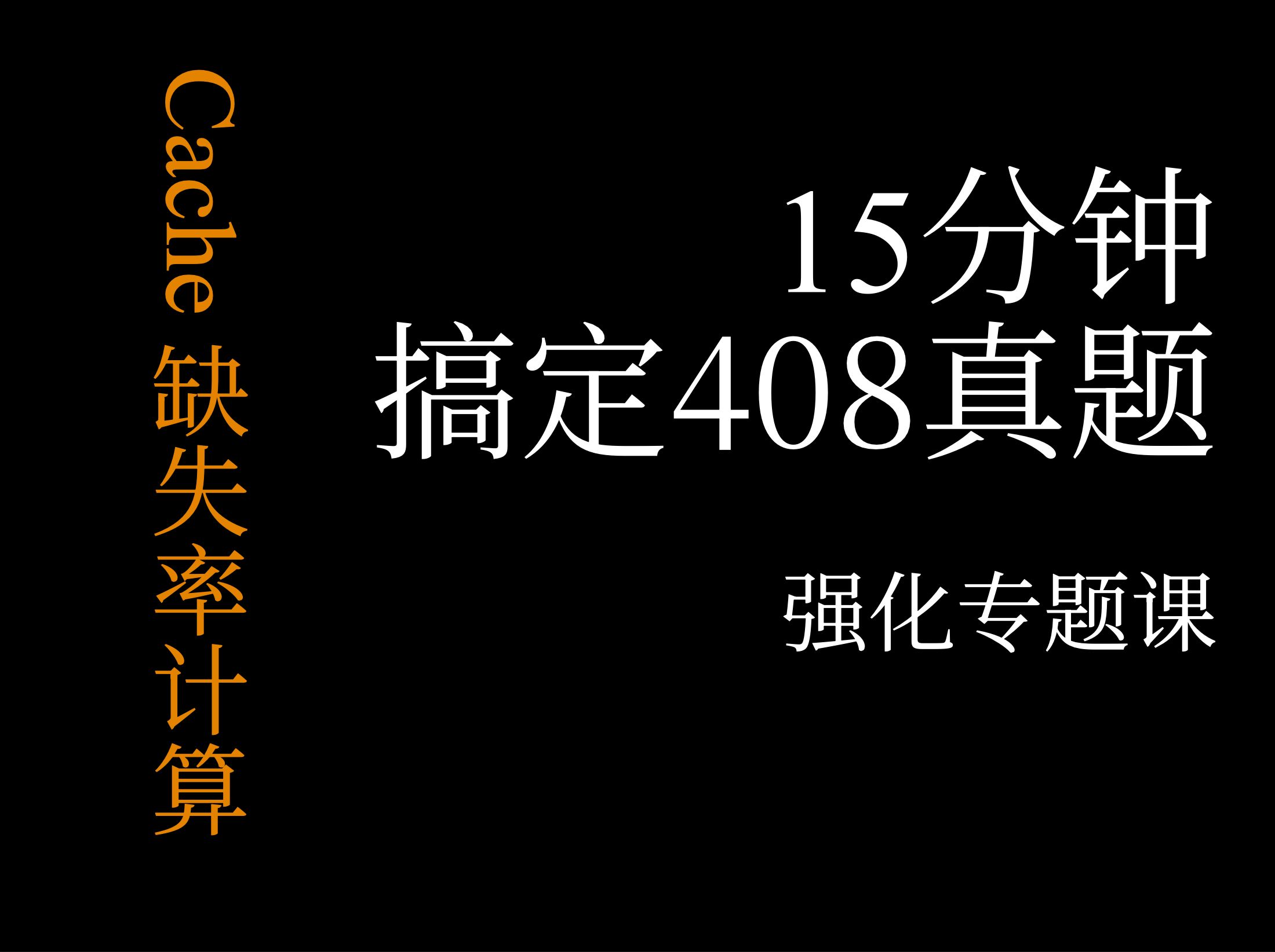 15分钟搞定408真题系列 | 【Cache缺失率计算】【408强化专题】哔哩哔哩bilibili