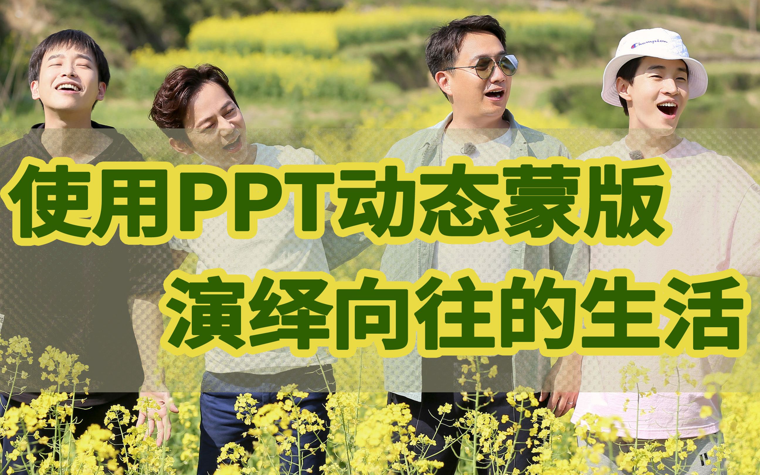 PPT实用干货技巧分享,平滑拆解小熊猫,动态遮罩演绎向往的生活\\PPT蒙版添加,图片排版,ppt2019,ppt动画,ppt教程,bim系列教程哔哩哔哩bilibili