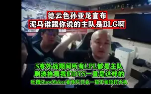 Download Video: 德云色孙亚龙宣布：泥马谁跟你说的主队是BLG啊？S赛外战期间所有LPL都是主队！刷波格局我们DYS一直是这样的！吐槽ShowMaker宣传片只会一招不如咬打火机