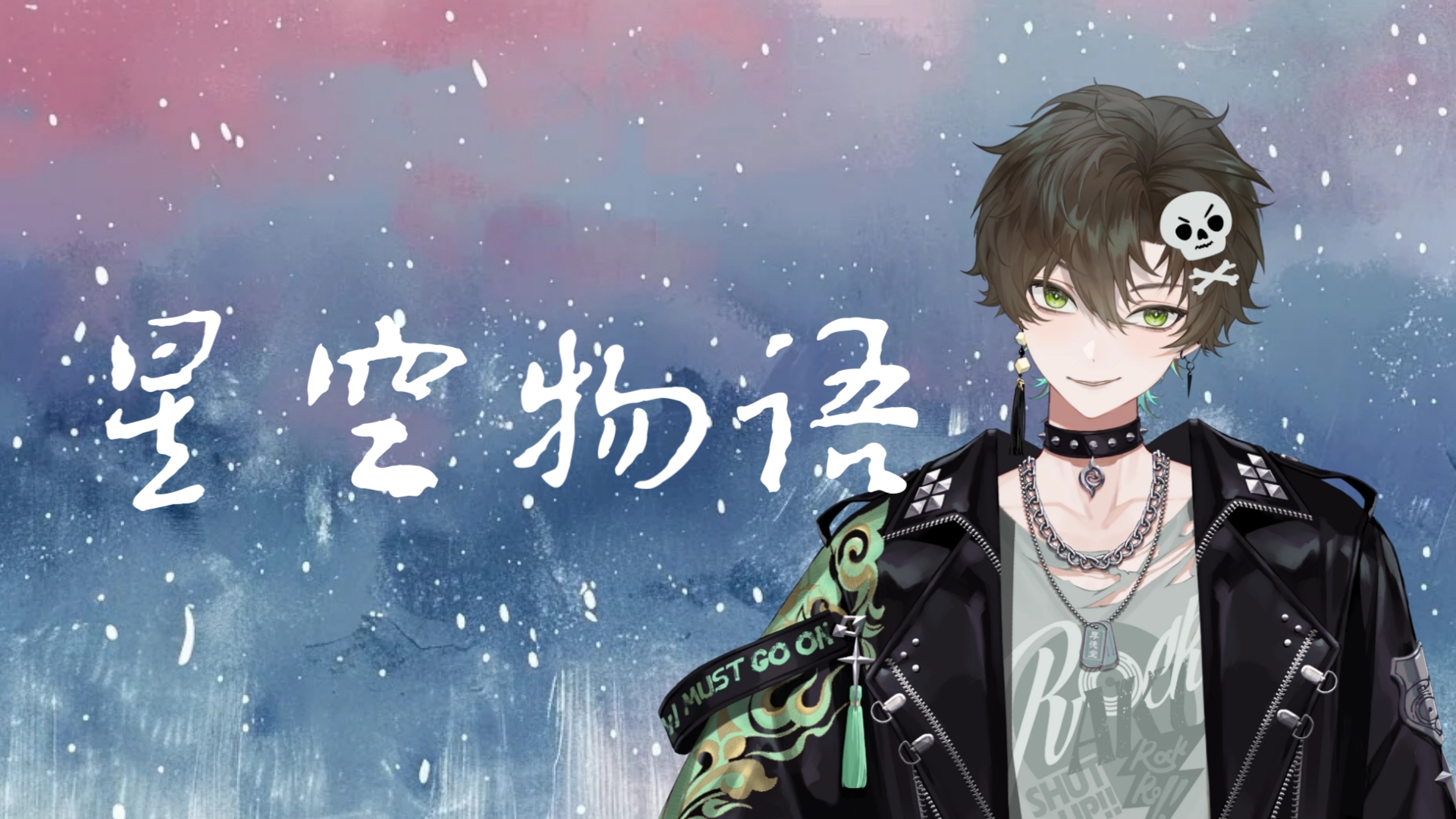 【阿久_aku】星空物语