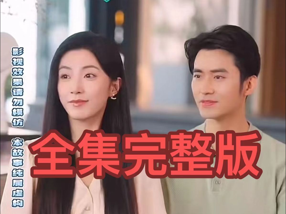 [图]完-整《闪婚后e慕幕总终于❤️靠娃上位了》一次性追完