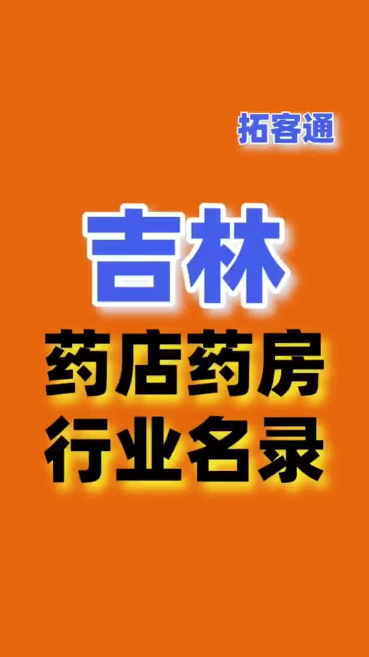 吉林药店药房行业名录企业名录行业资源销售名单名片名录目录黄页哔哩哔哩bilibili