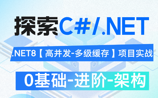 C#/.NET零基础从菜鸟到大佬必会的.NET8【高并发多级缓存】项目实战(学习路线+源码+面试题+电子书)哔哩哔哩bilibili