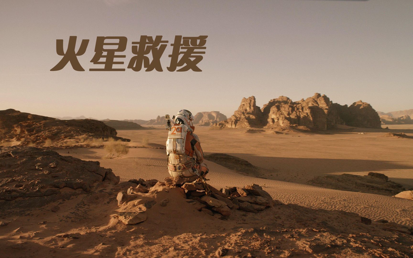 科幻冒险电影《火星救援》