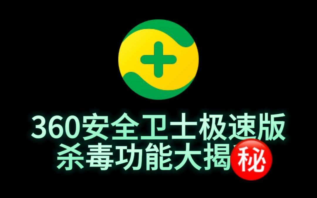 杀毒软件哪个好?360安全卫士极速版能够做到多重防护,全面满足您的杀毒需求#360安全卫士极速版#电脑#杀毒软件#电脑使用技巧哔哩哔哩bilibili