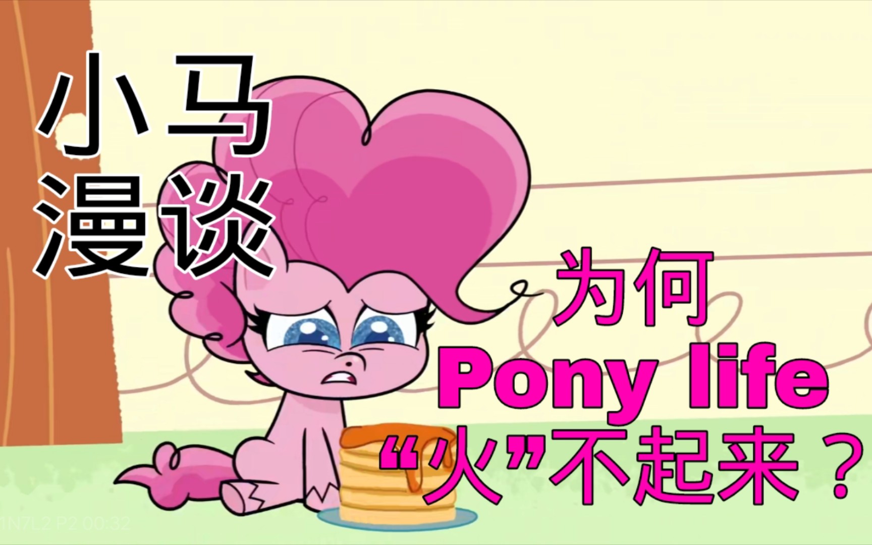 [图]【小马漫谈】＃1为什么Pony life没有越来越“火”?