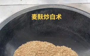 下载视频: 大家帮我看看这个白术炒的怎么样