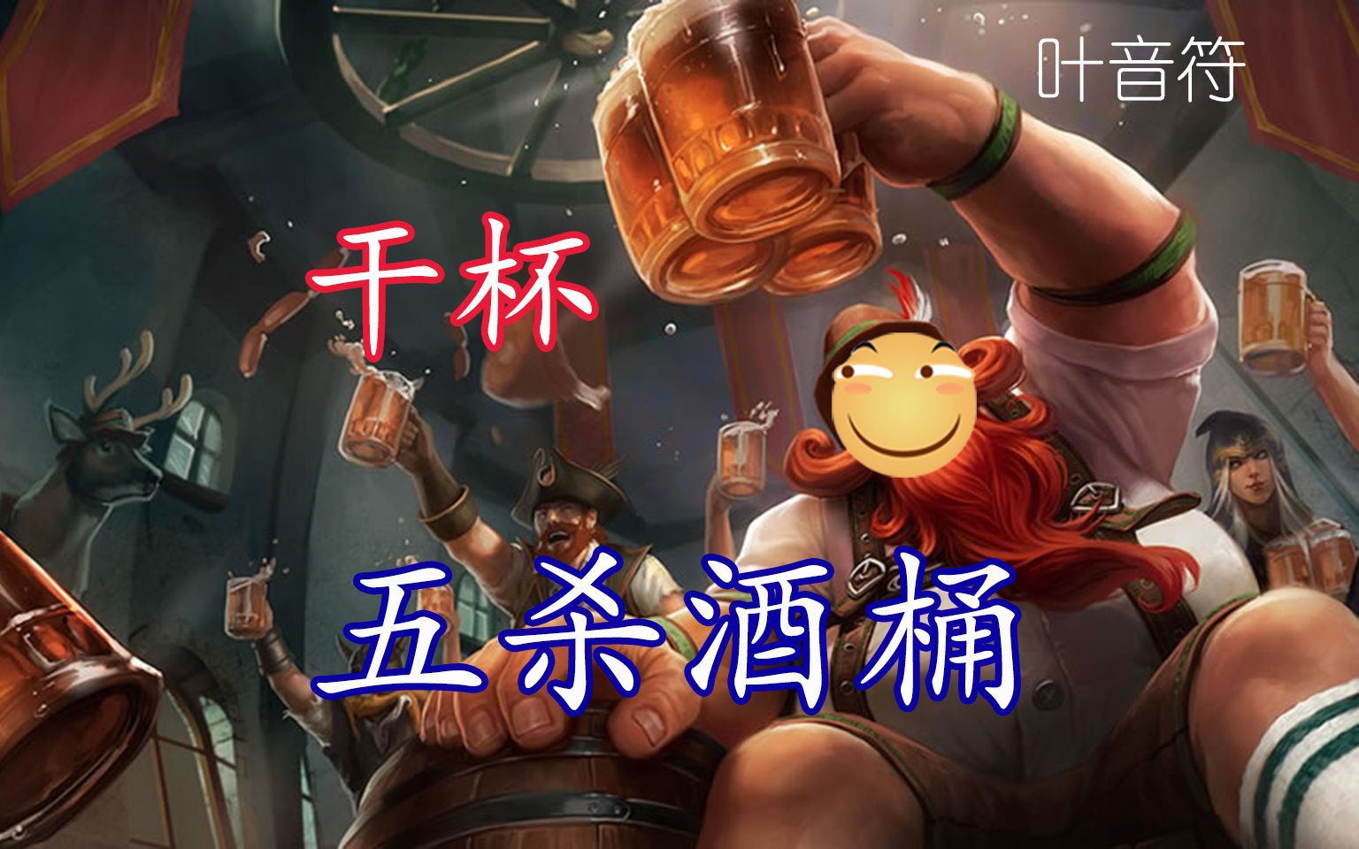 叶音符叶师傅五杀酒桶算了吧真没大司马内味