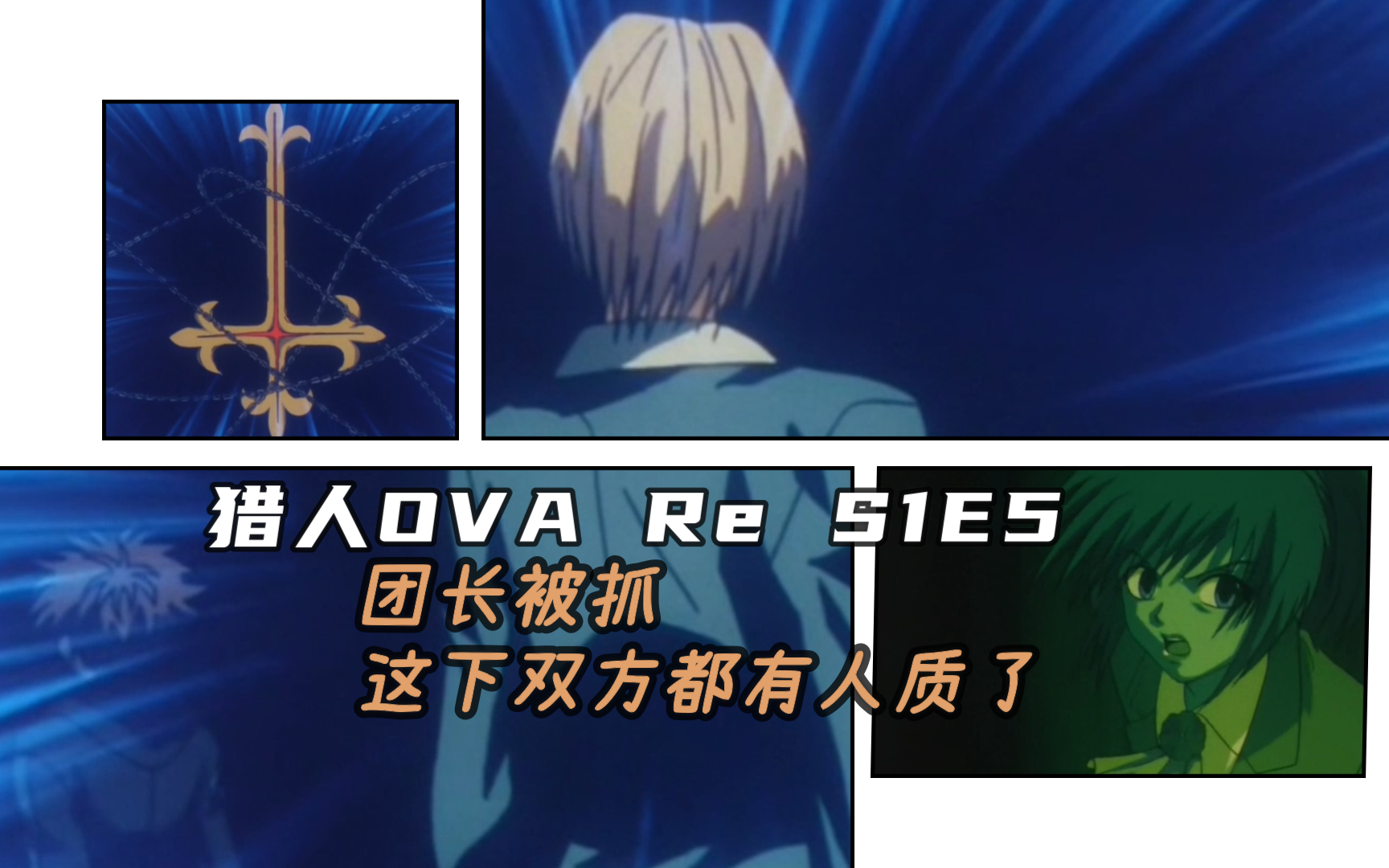 Reaction全职猎人OVA S1E5:派克诺坦的踌躇【小舟看动画】哔哩哔哩bilibili