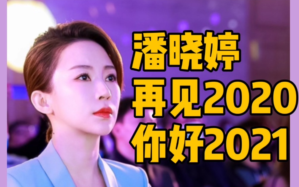 【潘晓婷】祝大家2021天天开心~哔哩哔哩bilibili