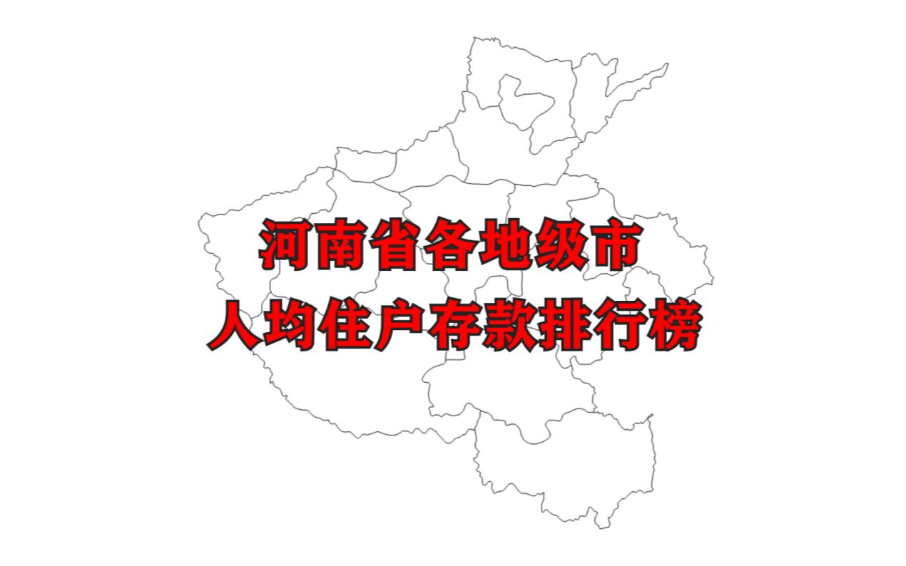 【数据可视化】河南省各地级市人均住户存款排名,看看哪里的人最有钱哔哩哔哩bilibili