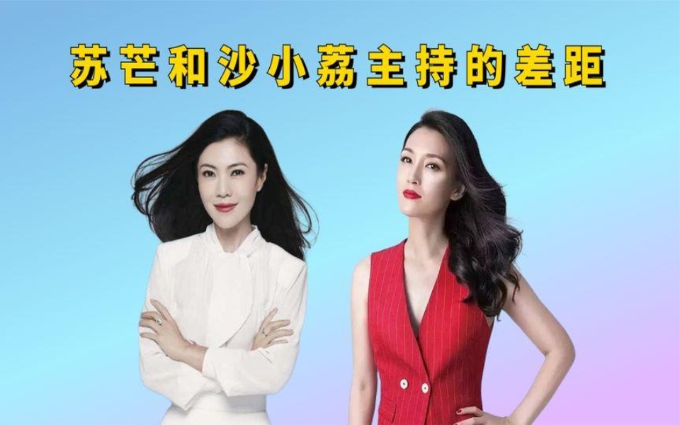 苏芒和沙小荔主持的差距?苏芒自作自受,沙小荔不分高低贵贱