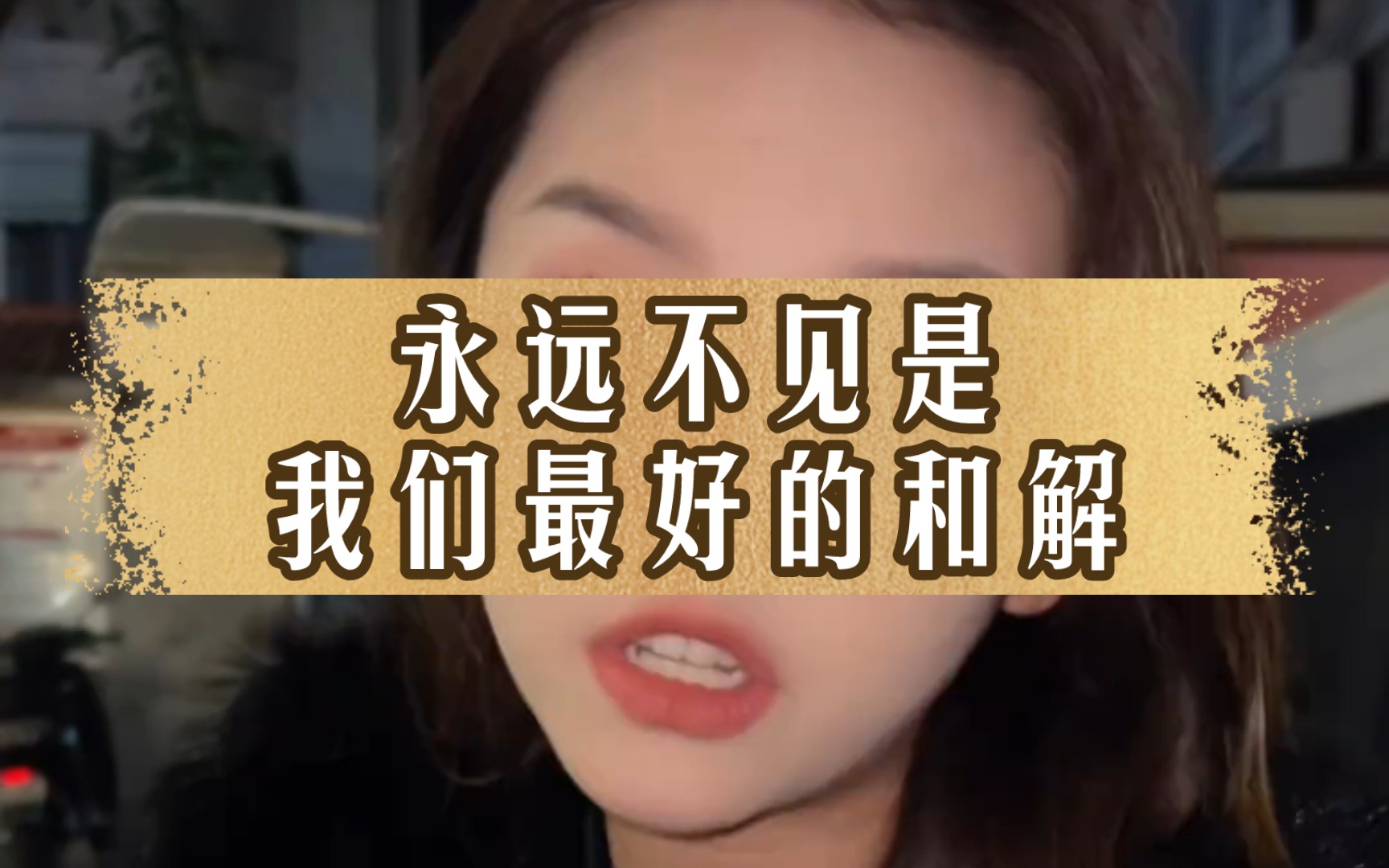 永远不见是我们最好的和解