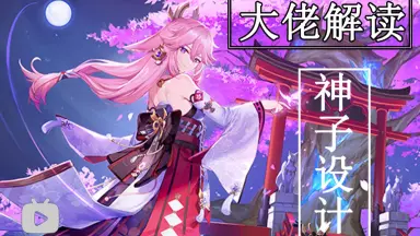 关于八重神子/////-哔哩哔哩_Bilibili