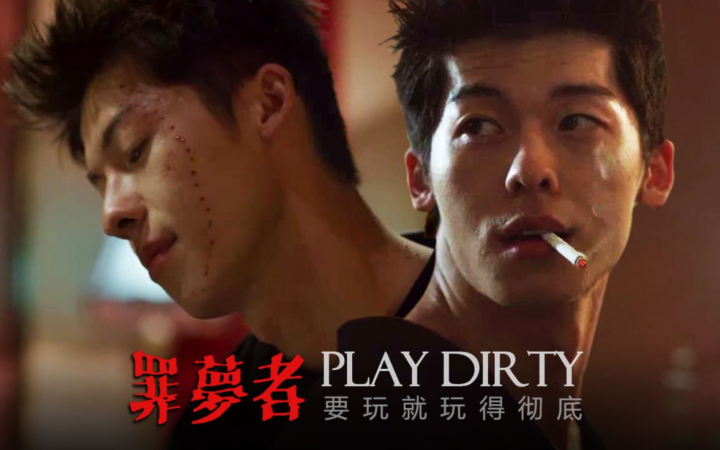 [图]【罪梦者】【林季子/许光汉】PLAY DIRTY-坏把戏就是要玩大的，彻底肮脏吧！