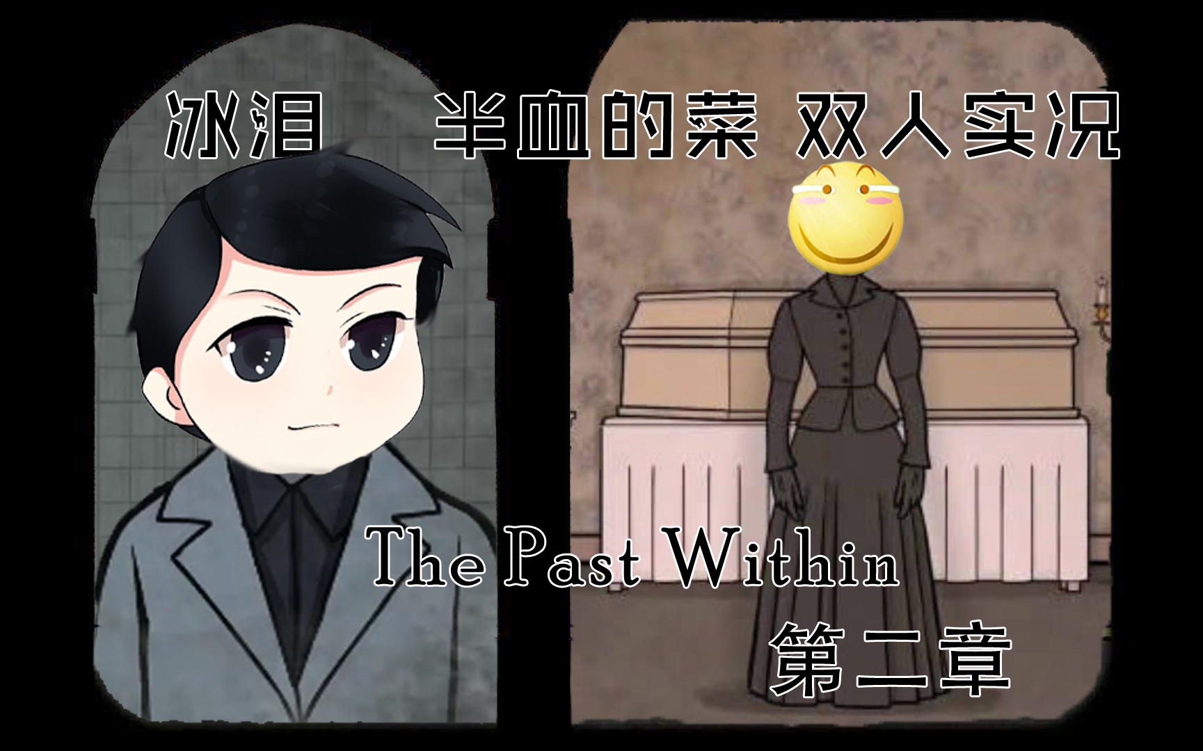 [图]【冰泪&半血的菜双人实况】The Past With 蝴蝶未来 第二章