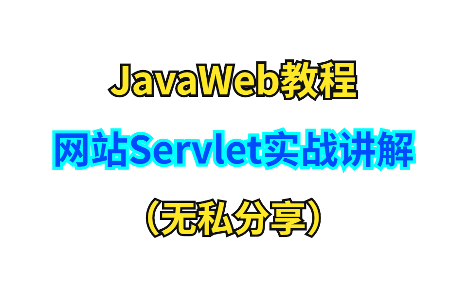 JavaWeb教程 基于网站 Servlet 实战讲解(无私分享)哔哩哔哩bilibili