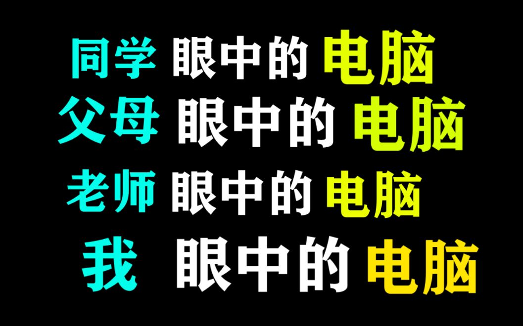 父母眼中的电脑,同学眼中的电脑,老师眼中的电脑,我眼中的,爷奶眼中的哔哩哔哩bilibili