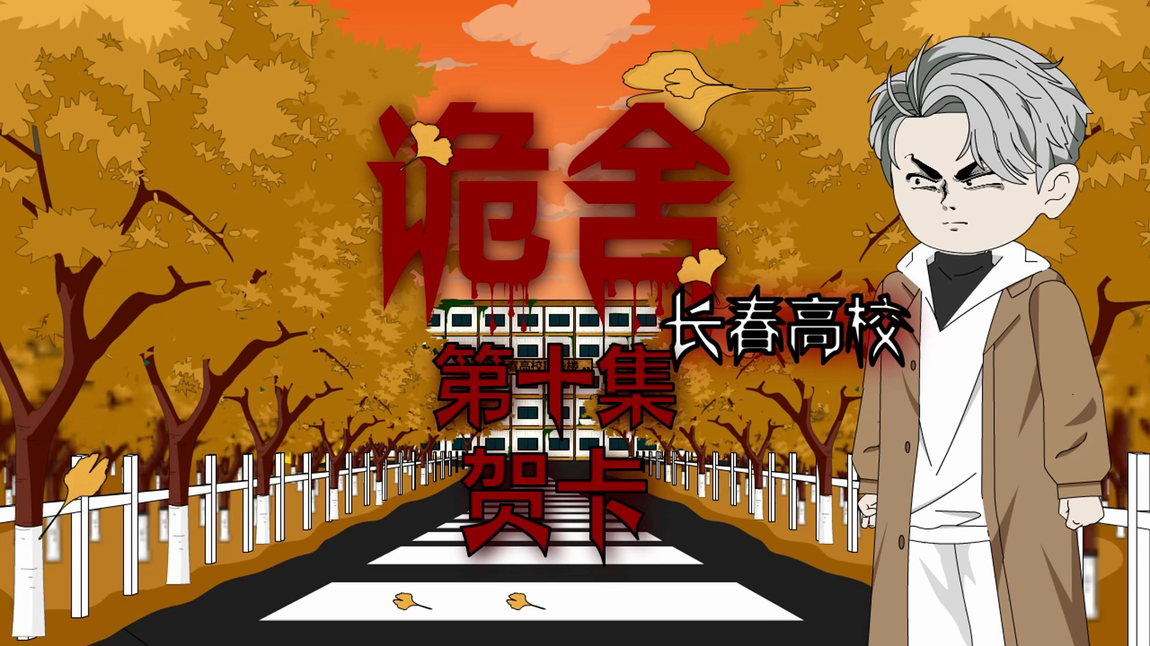 诡舍(长春高校)第十集 贺卡 动画 悬疑 微恐怖-萧一白呀-萧一白呀-哔哩哔哩视频