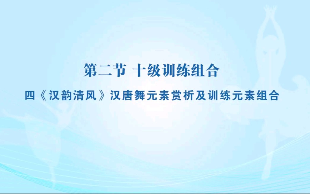 四、 《汉韵清风》汉唐舞元素赏析及训练元素组合哔哩哔哩bilibili