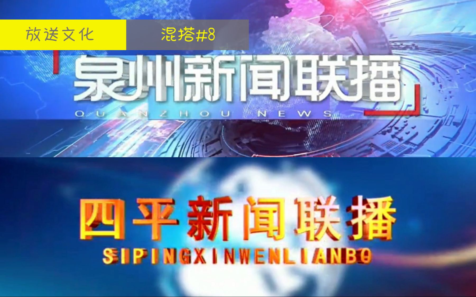 [图]【放送文化|混搭#8】四平新闻联播×泉州新闻联播OP/ED BGM互换