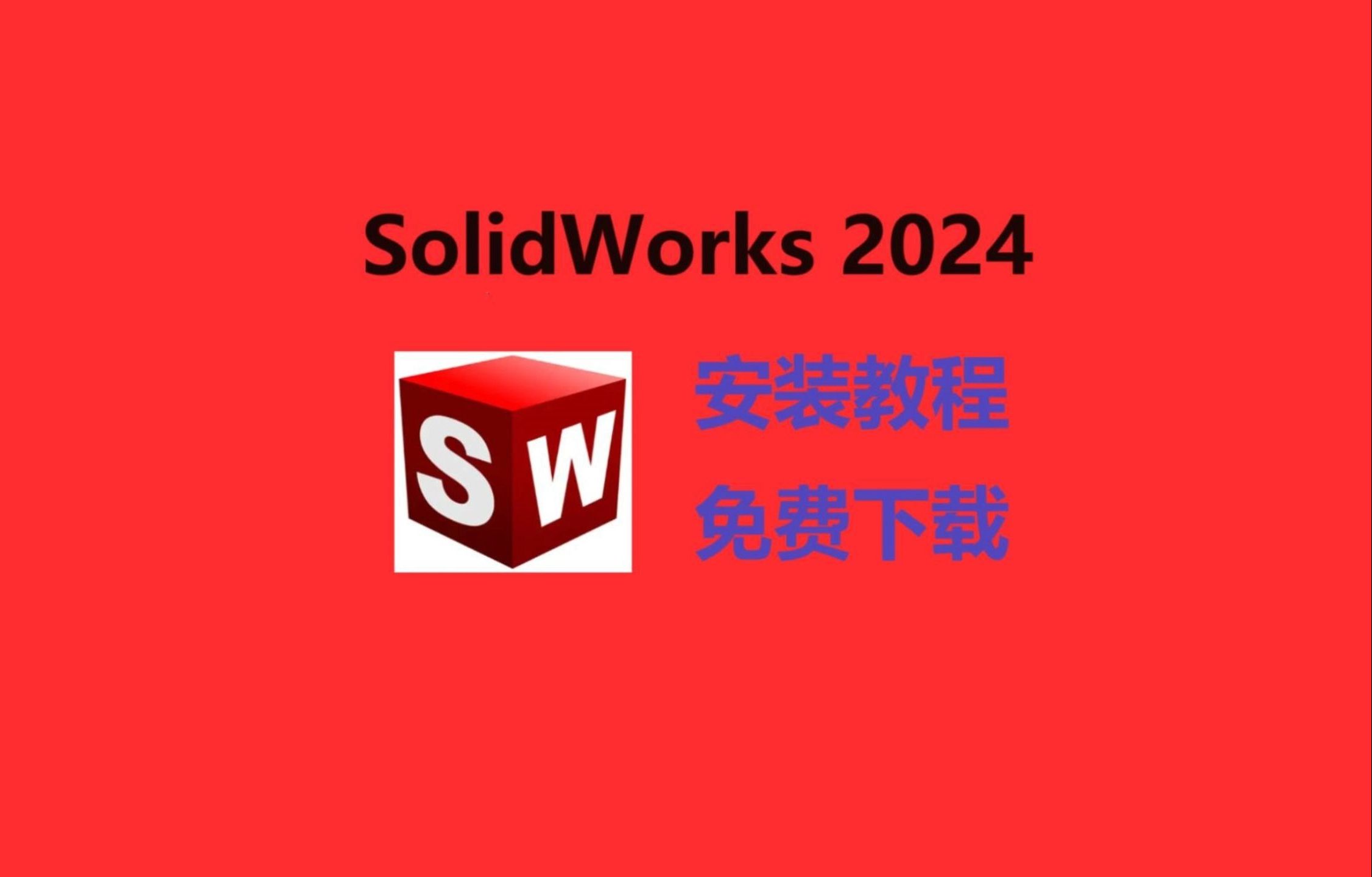 【附安装包】SolidWorks2024下载安装教程,安装包免费下载,最新版零基础安装教程,保姆级教程,操作简单哔哩哔哩bilibili