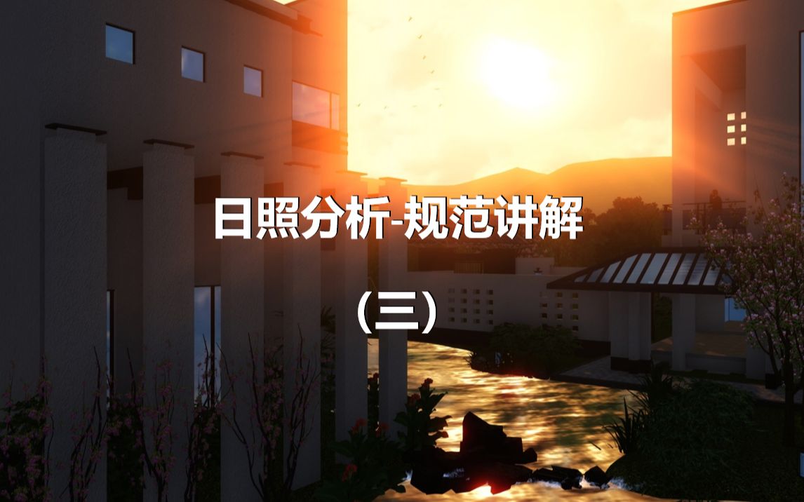 日照分析规范讲解(三)哔哩哔哩bilibili