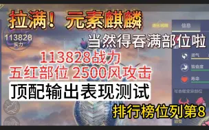 拉满！元素麒麟 当然得吞满部位啦 113828战力 五红部位 2500风攻击 顶配输出表现测试 排行榜位列第8